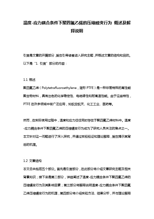 温度-应力耦合条件下聚四氟乙烯的压缩蠕变行为_概述及解释说明