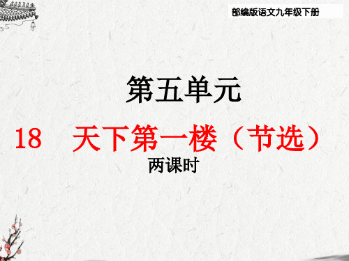 部编版九年级语文下册18、《天下第一楼(节选)》教学课件(两课时 )