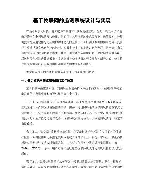 基于物联网的监测系统设计与实现