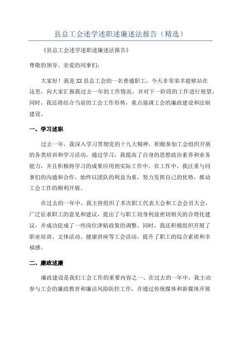 县总工会述学述职述廉述法报告(精选)