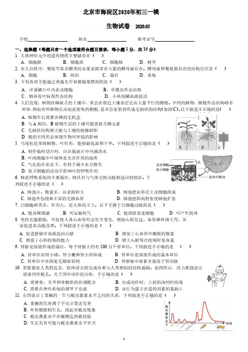 北京市海淀区2020年初三一模生物试卷(含答案)