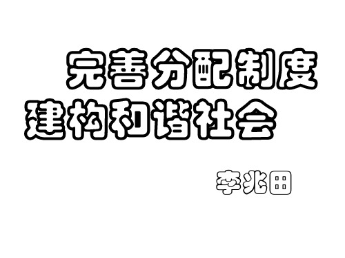 高考政治完善分配制度课件