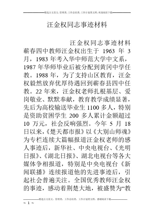 汪金权同志事迹材料