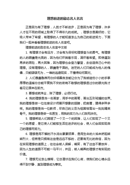 理想前途的励志名人名言