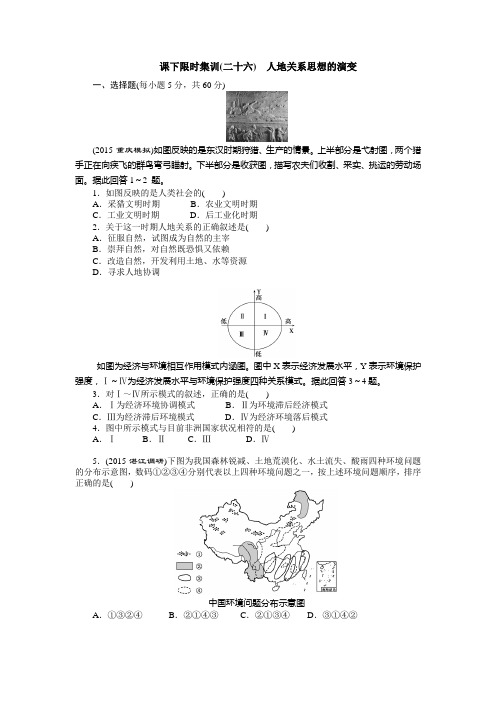 课下限时集训(二十六) 人地关系思想的演变