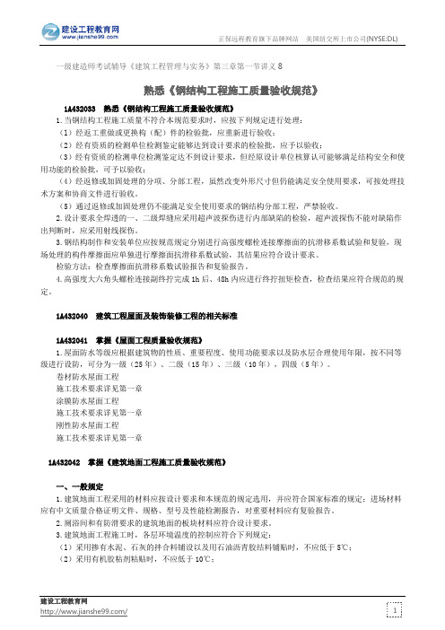 熟悉《钢结构工程施工质量验收规范》--一级建造师考试辅导《建筑工程管理与实务》第三章第一节讲义8