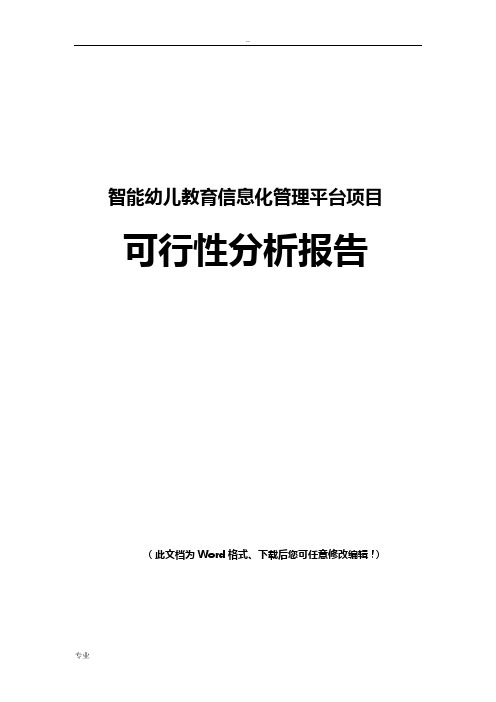 智能幼儿教育信息化管理平台项目可行性研究报告