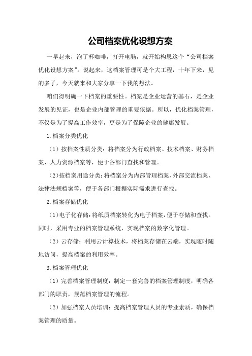 公司档案优化设想方案