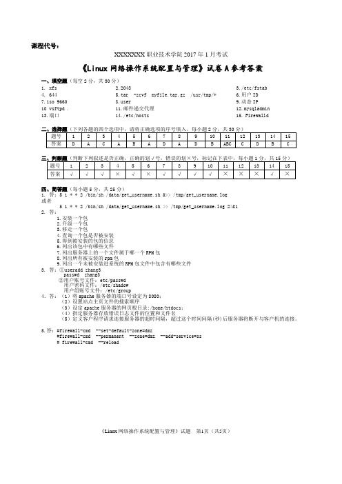 《Linux网络操作系统配置与管理》试卷(A-E)参考答案[5页]