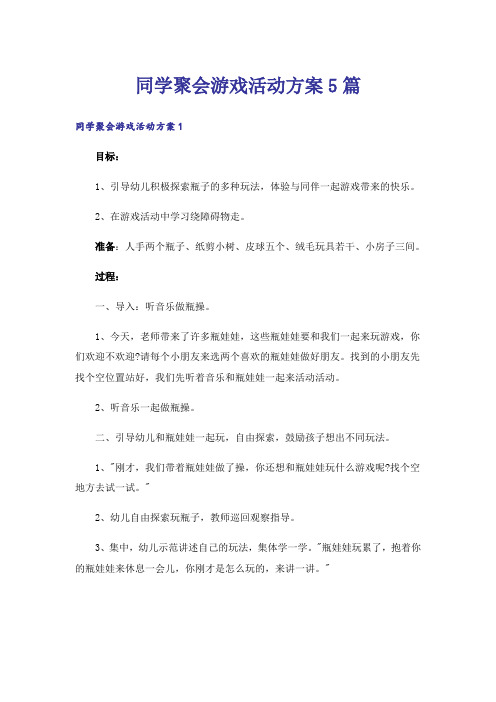 同学聚会游戏活动方案5篇