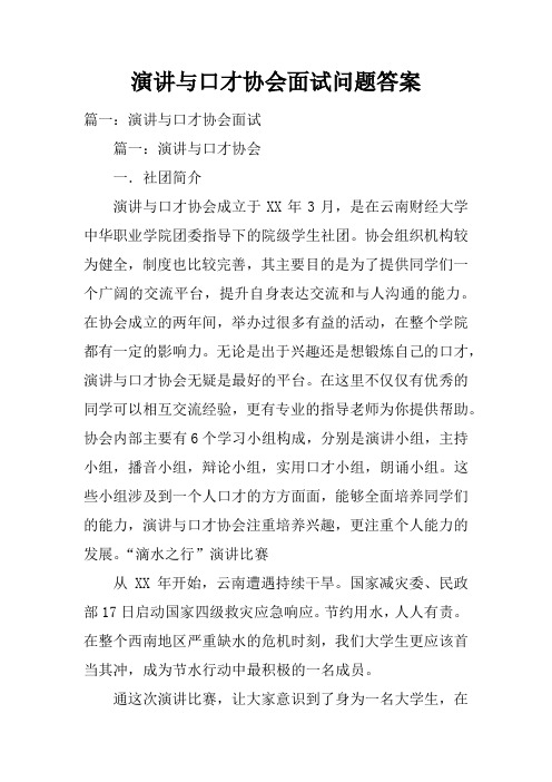 演讲与口才协会面试问题答案doc