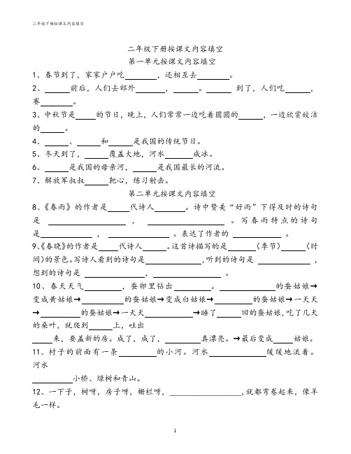 苏教版小学二年级语文下册 按课文内容填空