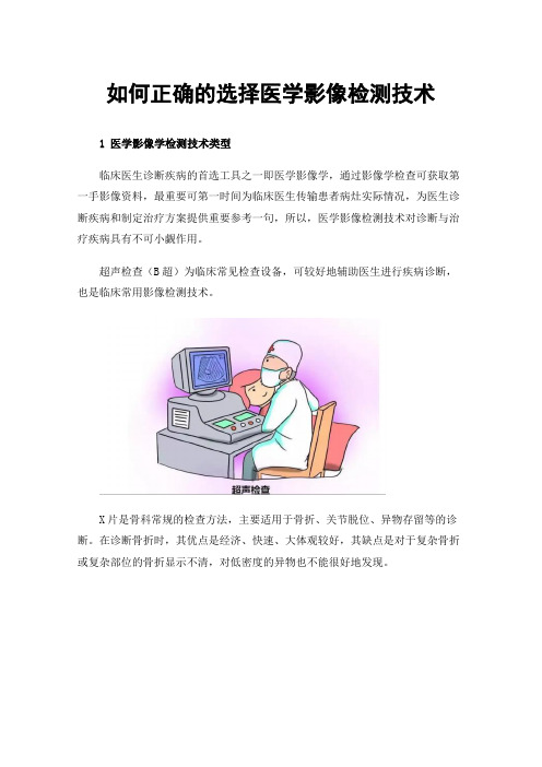 如何正确的选择医学影像检测技术