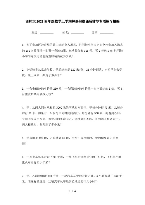 西师大2021四年级数学上学期解决问题课后辅导专项练习精编