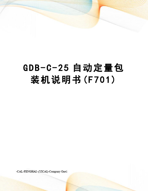 GDB-C-25自动定量包装机说明书(F701)