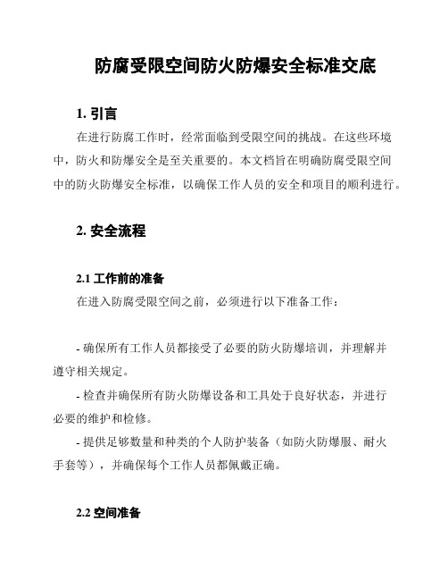 防腐受限空间防火防爆安全标准交底