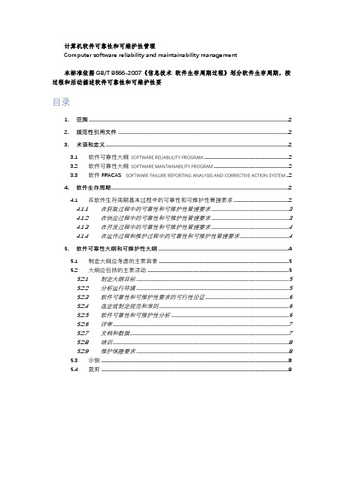 GBT 14394-2008 计算机软件可靠性和可维护性管理