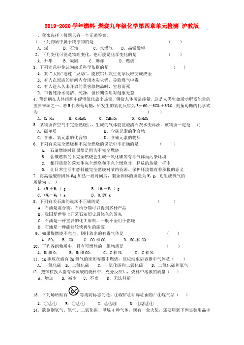 2019-2020学年燃料 燃烧九年级化学第四章单元检测 沪教版.doc