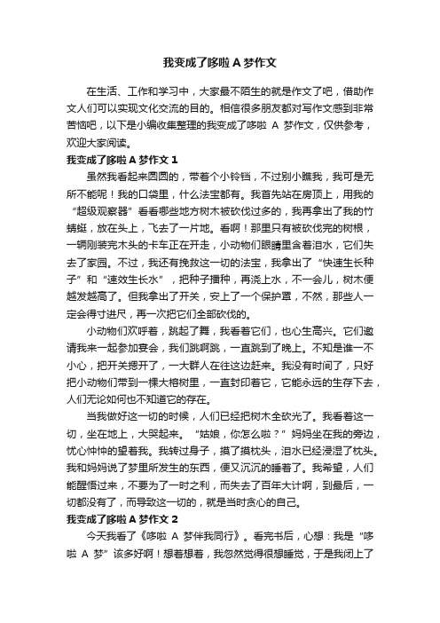 我变成了哆啦A梦作文（5篇）