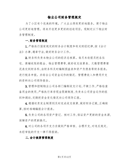 物业公司财务管理规定（四篇）