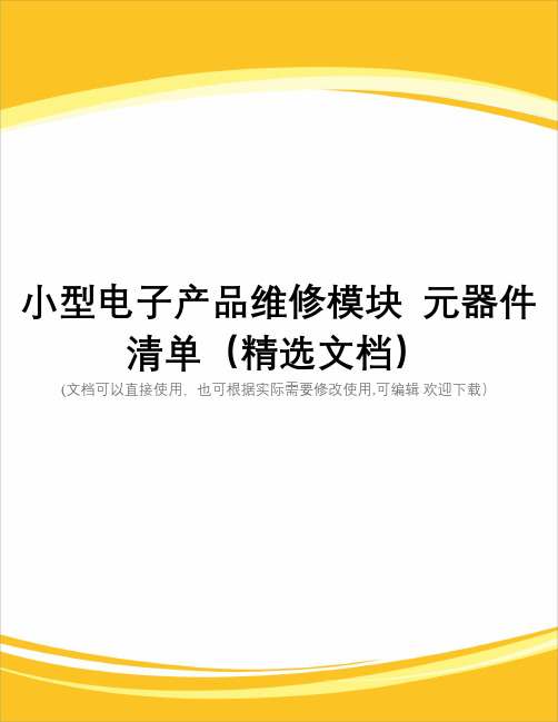 小型电子产品维修模块  元器件清单(精选文档)