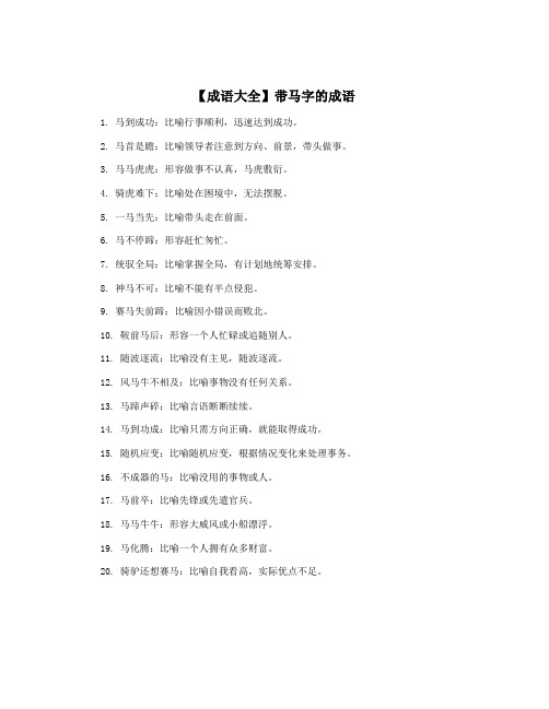 【成语大全】带马字的成语