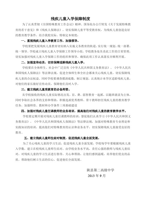 保障残疾儿童入学制度和措施