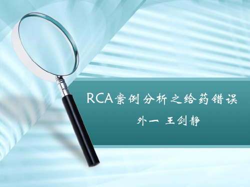 RCA分析之给药错误