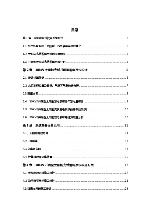 最新30KW并网型太阳能发电系统设计建议书