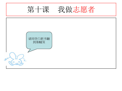 六年级上册品德与社会课件-《我做志愿者》 苏教版 (共40张PPT)