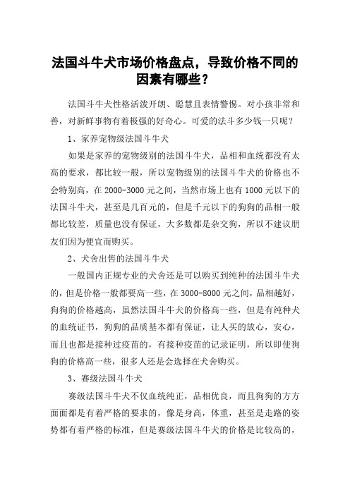 法国斗牛犬市场价格盘点,导致价格不同的因素有哪些？