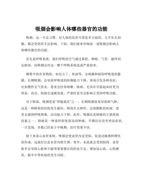 吸烟会影响人体哪些器官的功能