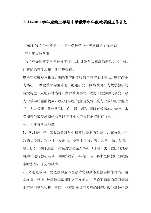 2011-2012学年度第二学期小学数学中年级教研组工作计划