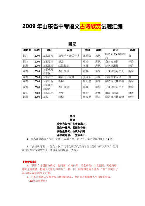 2009年山东省中考语文古诗欣赏试题汇编