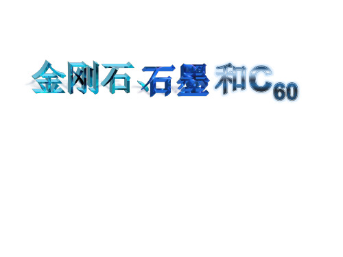 初中化学人教版九年级上册课题1 金刚石、石墨和C60