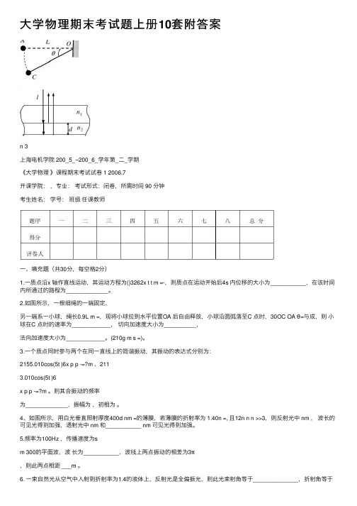 大学物理期末考试题上册10套附答案