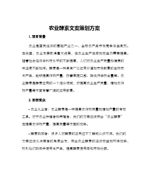 农业酵素文案策划方案