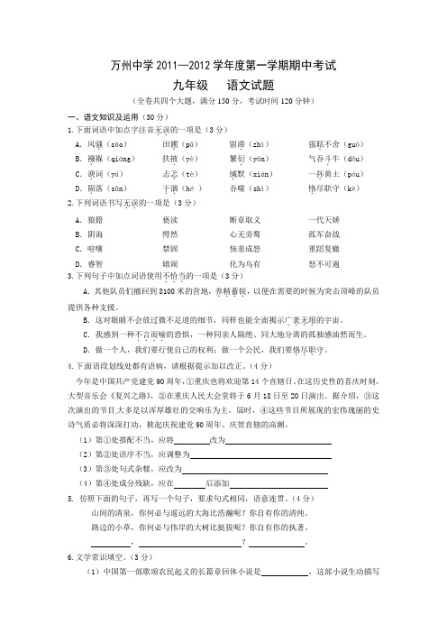 万州中学20112012学年度九年级语文上册期中试题及答案