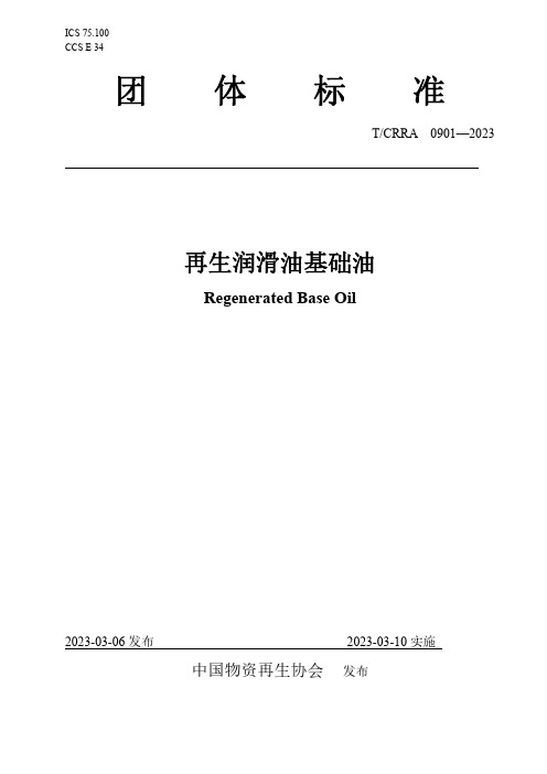 再生润滑油基础油团体标准(TCRRA 0901-2023)