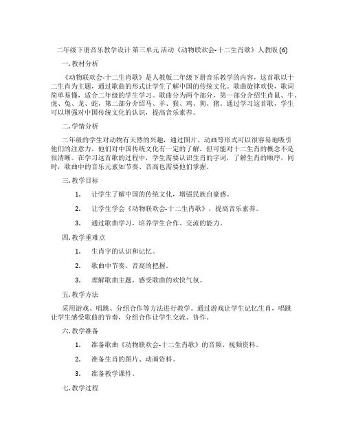 二年级下册音乐教学设计第三单元活动《动物联欢会-十二生肖歌》人教版(6)