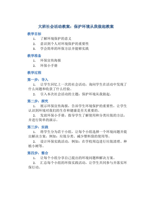 大班社会活动教案：保护环境从我做起教案(附教学反思) (2)