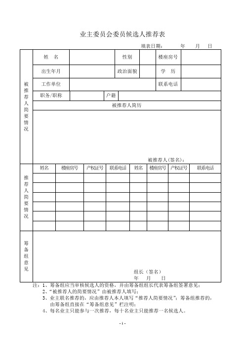 业主委员会委员候选人推荐表资料整理