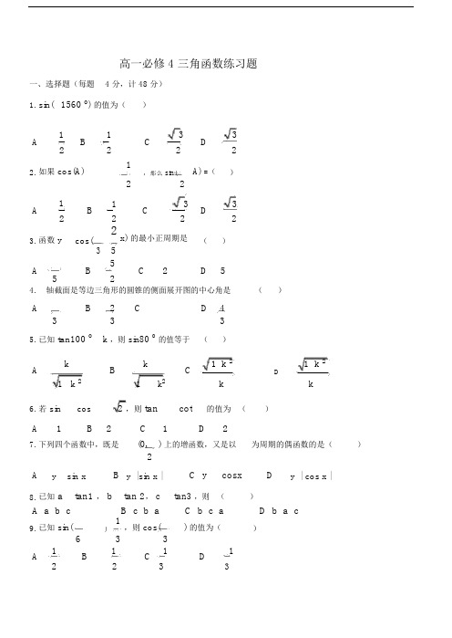 高中高一数学必修4三角函数练习试卷试题包括答案.docx