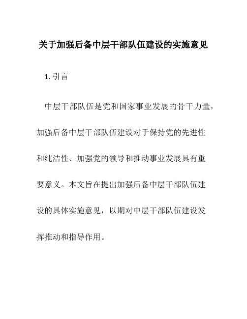 关于加强后备中层干部队伍建设的实施意见