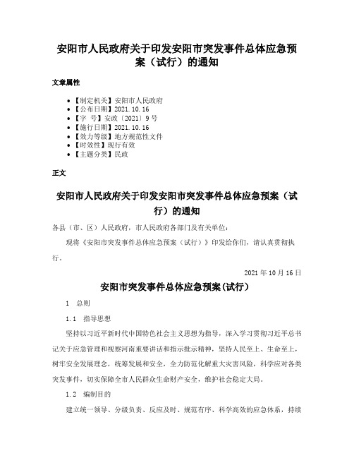 安阳市人民政府关于印发安阳市突发事件总体应急预案（试行）的通知