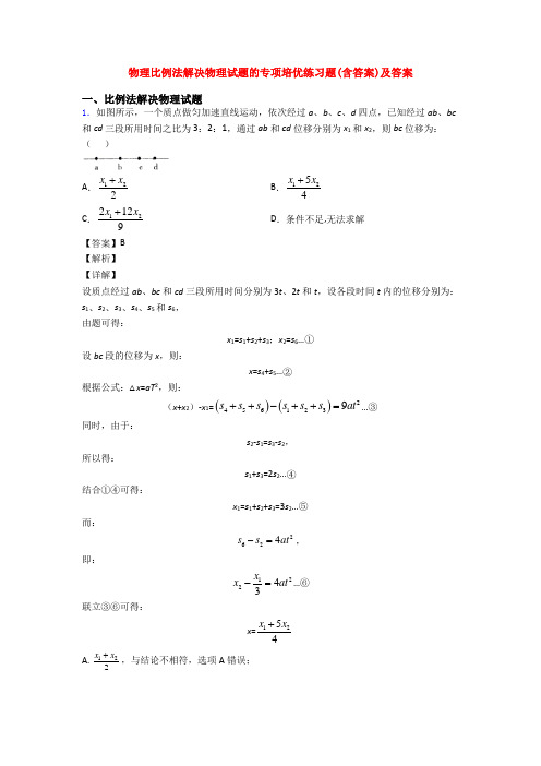 物理比例法解决物理试题的专项培优练习题(含答案)及答案