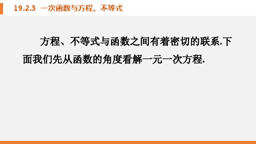 人教版八年级数学(下册)课件 19.2.3 一次函数与方程、不等式