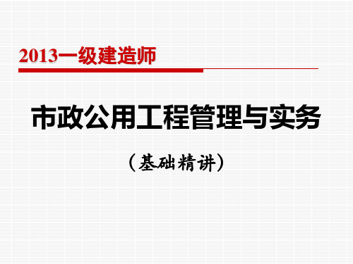 一建市政实务复习基础精品PPT课件