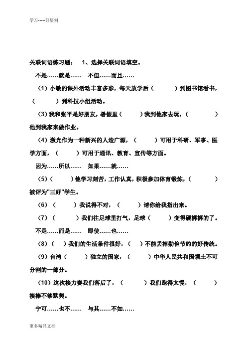 小升初---关联词语练习及答案汇编