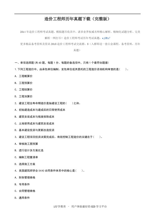 造价工程师历年真题下载(完整版)